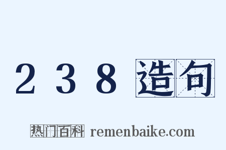238造句是什么意思的图片